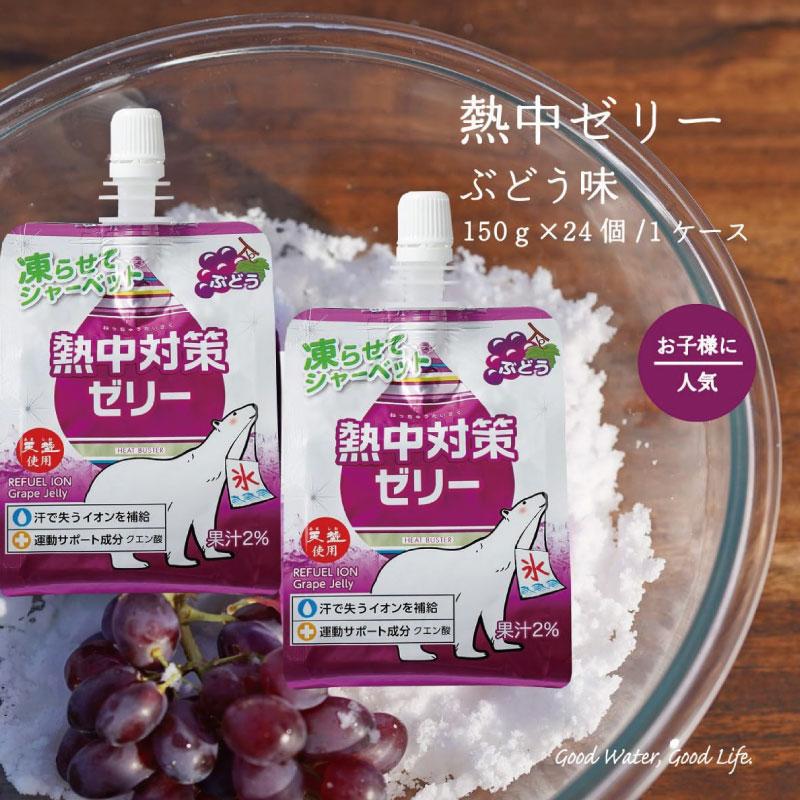 送料無料 赤穂化成 熱中対策ゼリー ぶどう味 150g　×3箱【72個】 | 赤穂化成 | 03