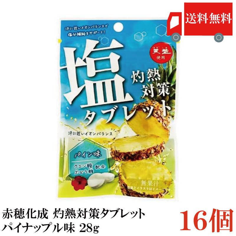 送料無料 赤穂化成 灼熱対策 塩タブレット パイン味 28g　×16個 | 赤穂化成