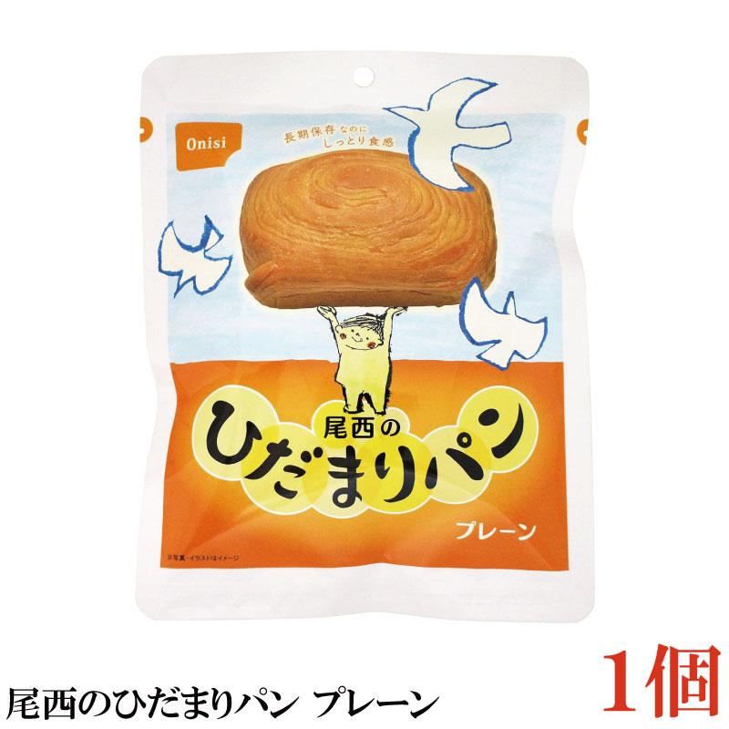尾西食品 尾西のひだまりパンプレーン　×1個 | 尾西食品