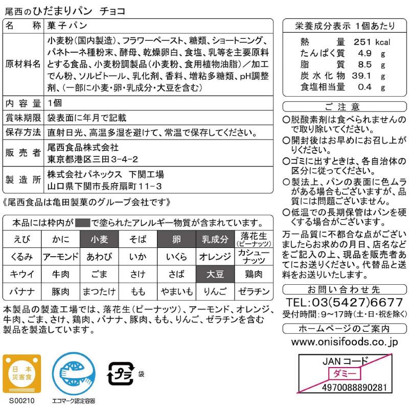 送料無料 尾西食品 尾西のひだまりパンチョコ　×2個 | 尾西食品 | 02