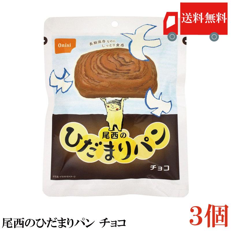 送料無料 尾西食品 尾西のひだまりパンチョコ　×3個 | 尾西食品