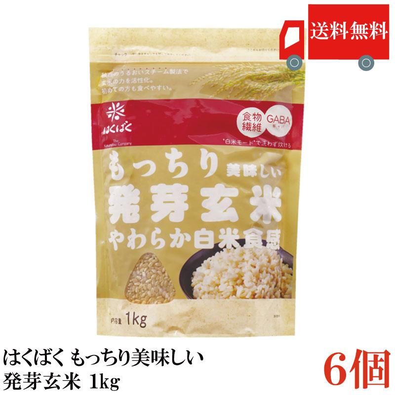 送料無料 はくばく もっちり美味しい発芽玄米 1kg×6個 | はくばく