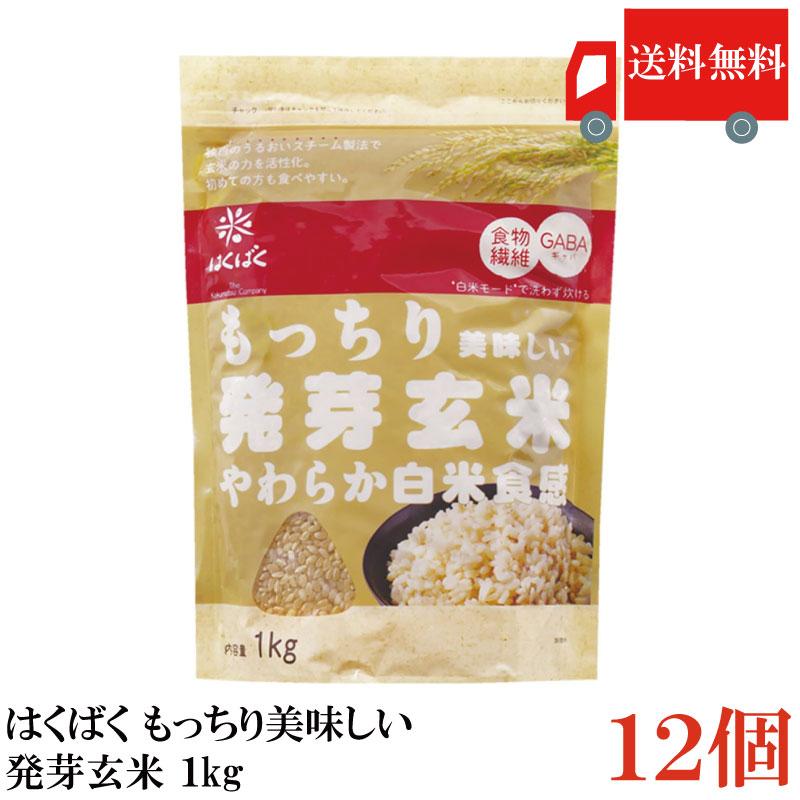 送料無料 はくばく もっちり美味しい発芽玄米 1kg×12個 まとめ買い | はくばく