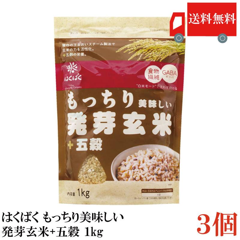 送料無料 はくばく もっちり美味しい発芽玄米+五穀 1kg×3個 | はくばく