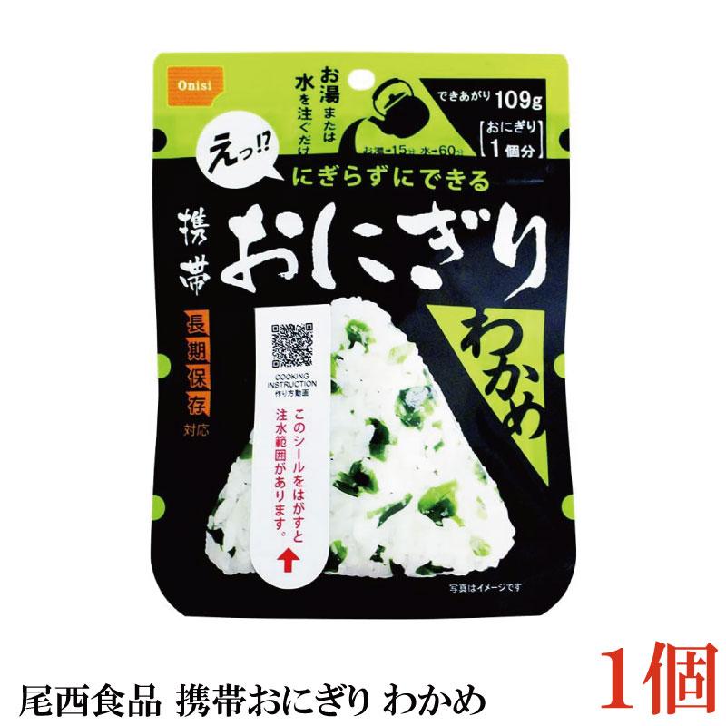 尾西食品 携帯おにぎり　わかめ　×1個 | 尾西食品