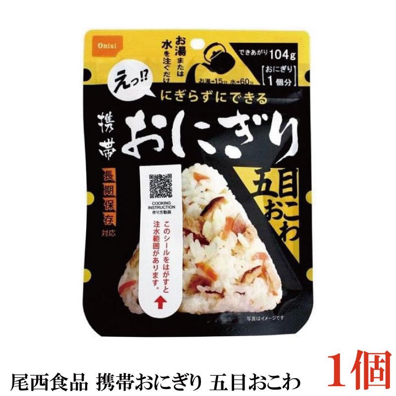 尾西食品 携帯おにぎり　五目おこわ　×1個 | 尾西食品