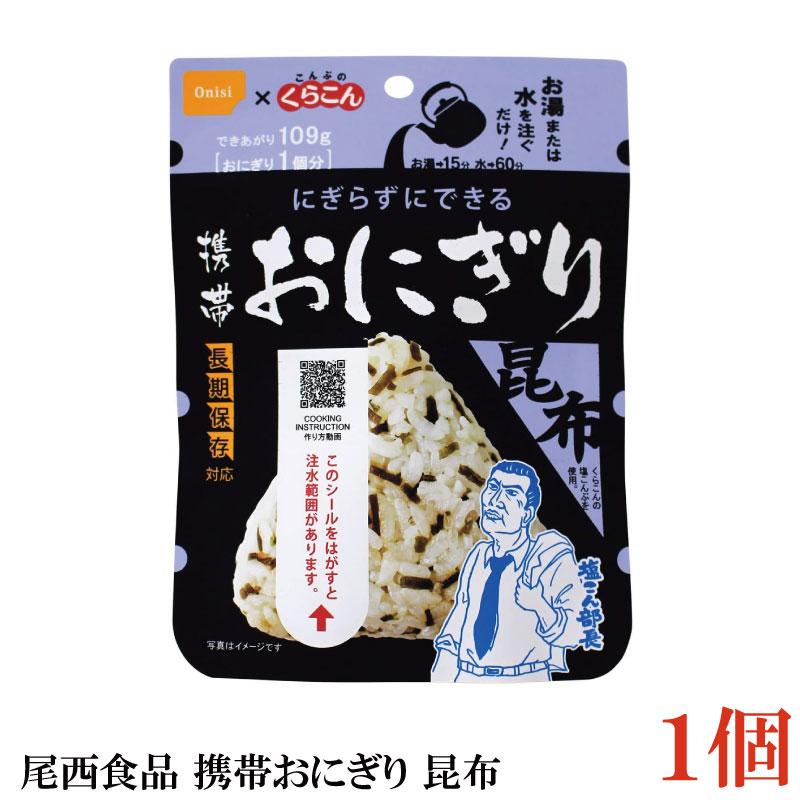尾西食品 携帯おにぎり　昆布　×1個 | 尾西食品