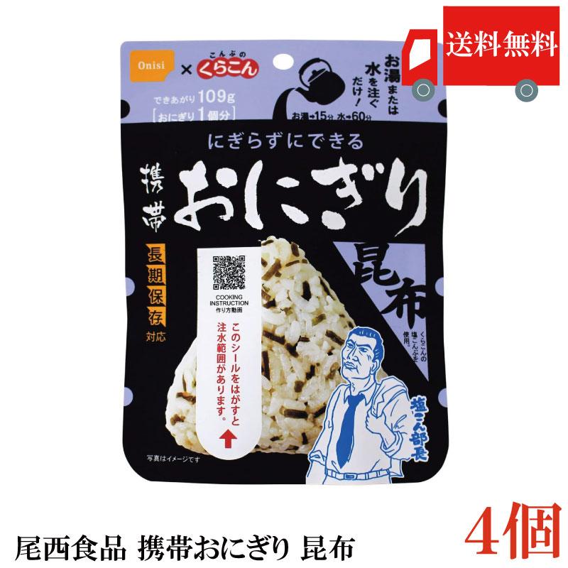 送料無料 尾西食品 携帯おにぎり　昆布　×4個 | 尾西食品