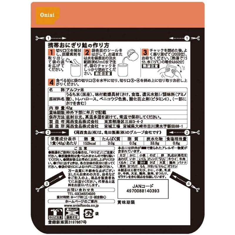 送料無料 尾西食品 携帯おにぎり　鮭　×8個 | 尾西食品 | 02