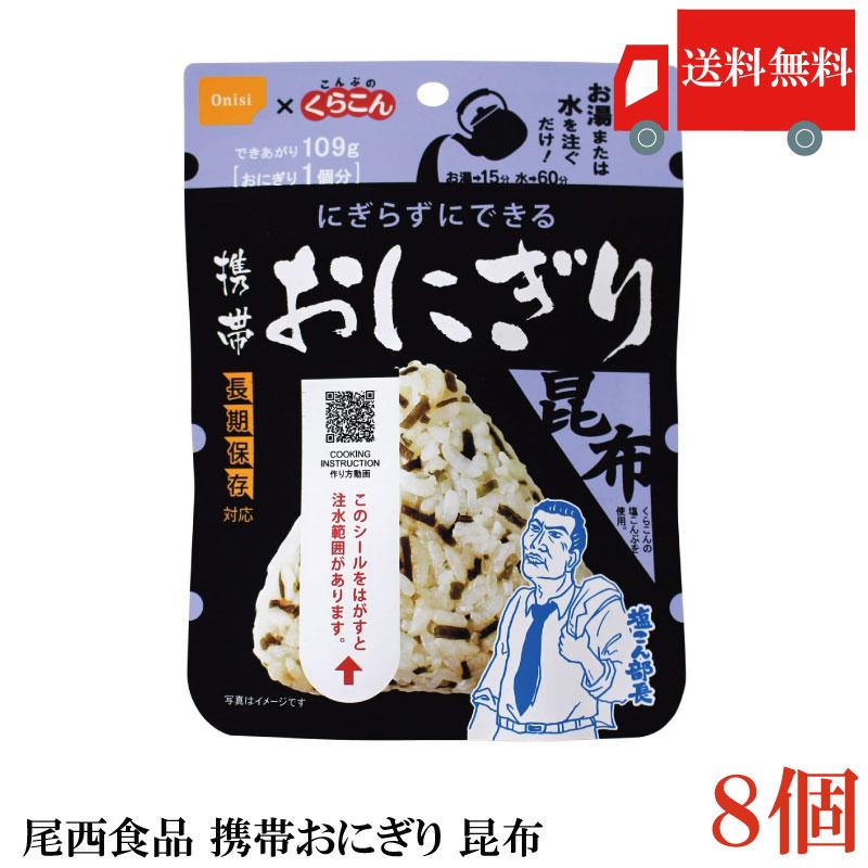 送料無料 尾西食品 携帯おにぎり　昆布　×8個 | 尾西食品