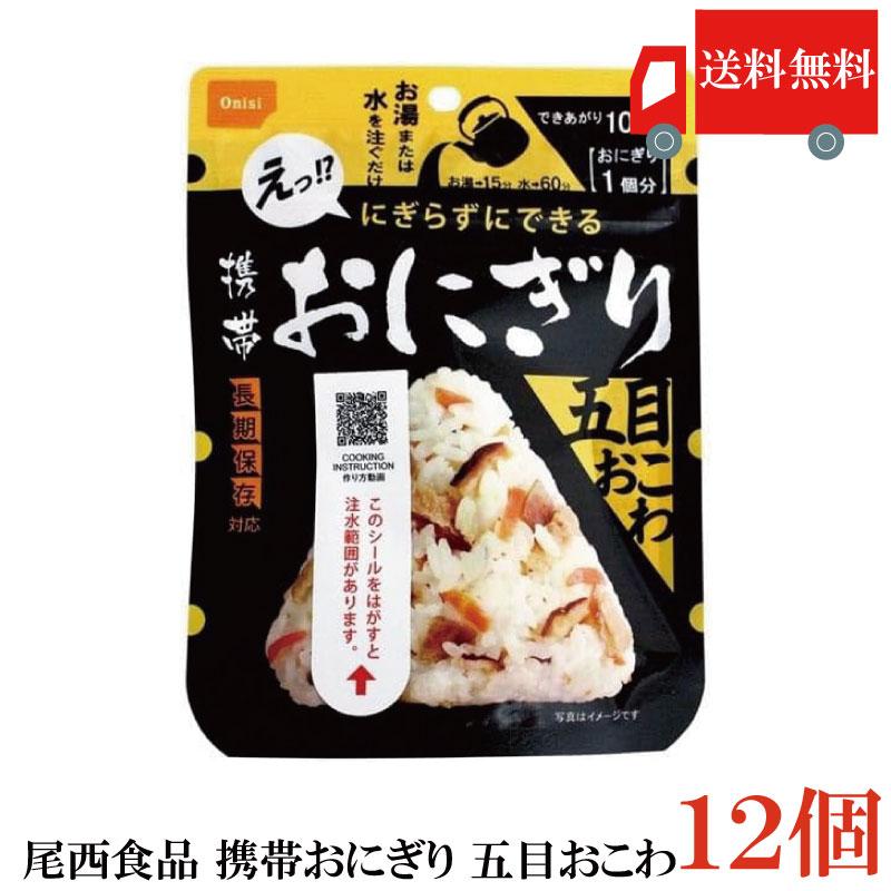 送料無料 尾西食品 携帯おにぎり　五目おこわ　×12個 | 尾西食品