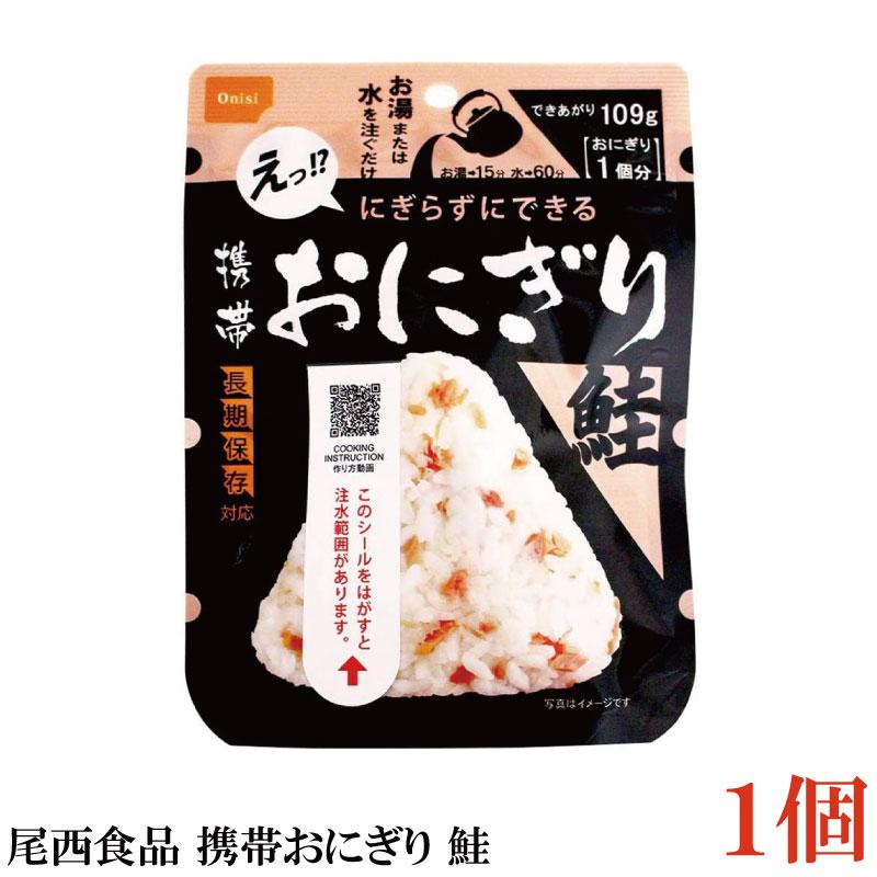 送料無料　尾西食品　携帯おにぎり 鮭 わかめ 五目おこわ 昆布　各種1個【4個セット】 | 尾西食品 | 01
