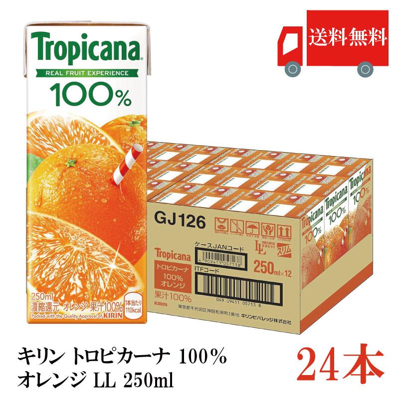 送料無料 キリン トロピカーナ 100％ オレンジ LL 250ml×24本（kirin Tropicana まとめ買い） | トロピカーナ