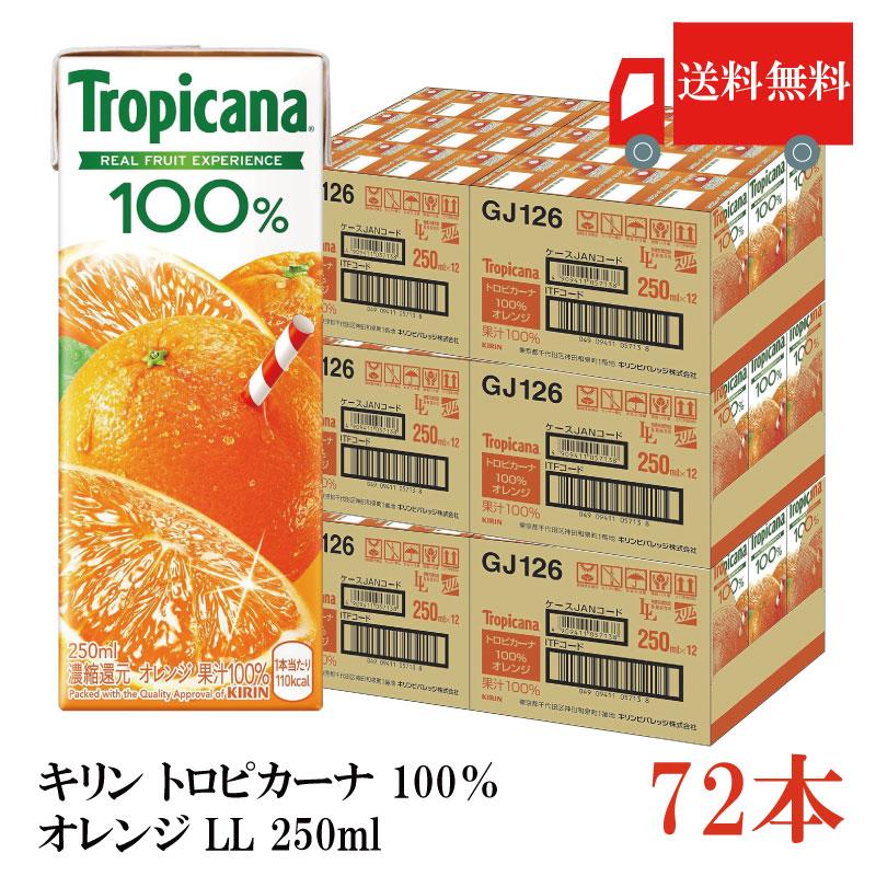 送料無料 キリン トロピカーナ 100％ オレンジ LL 250ml×72本（kirin Tropicana まとめ買い） | トロピカーナ