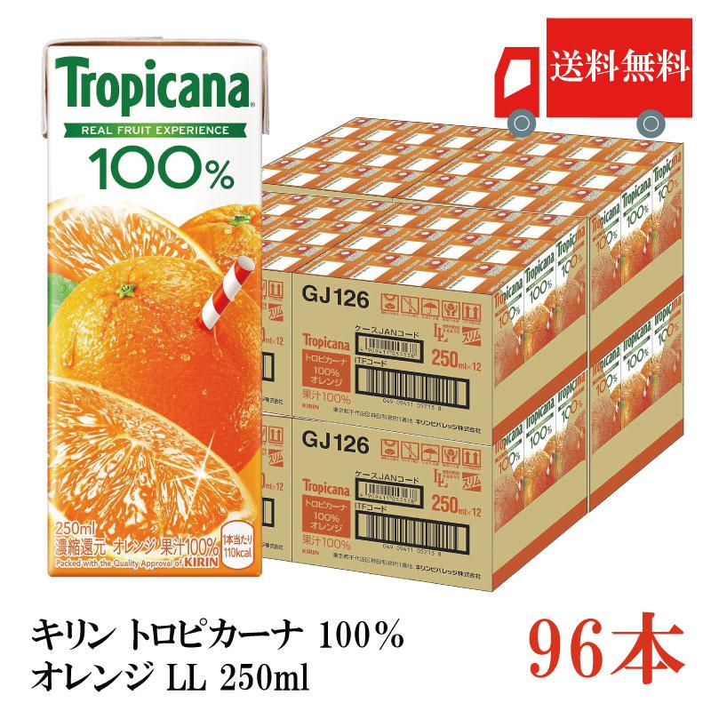 送料無料 キリン トロピカーナ 100％ オレンジ LL 250ml×96本（kirin Tropicana まとめ買い） | トロピカーナ