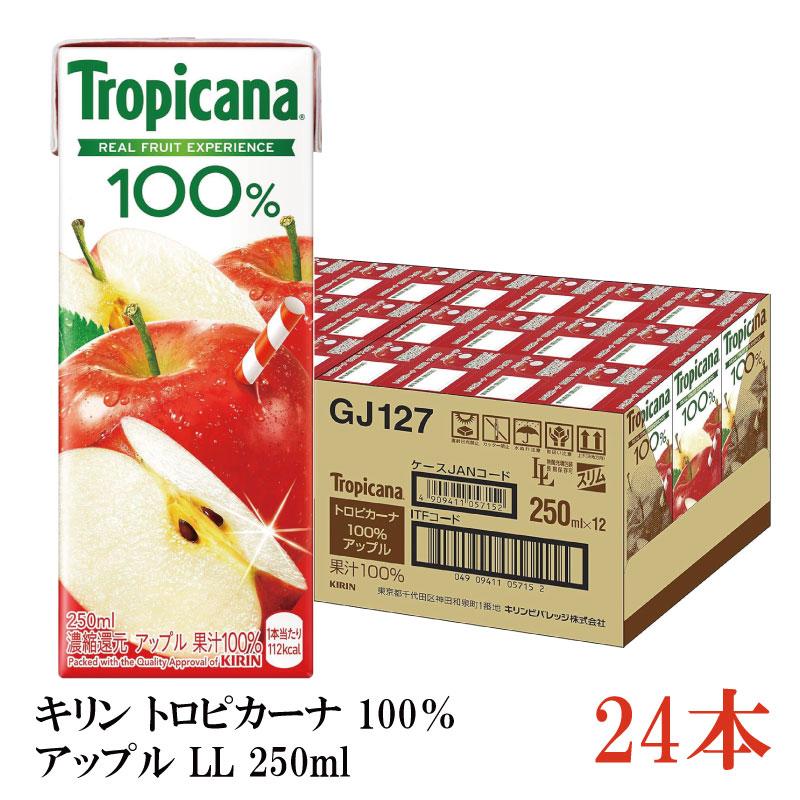 キリン トロピカーナ 100％ アップル LL 250ml×24本（kirin Tropicana まとめ買い） | トロピカーナ