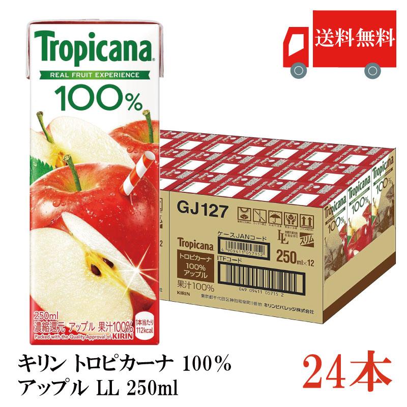 送料無料 キリン トロピカーナ 100％ アップル LL 250ml×24本（kirin Tropicana まとめ買い） | トロピカーナ
