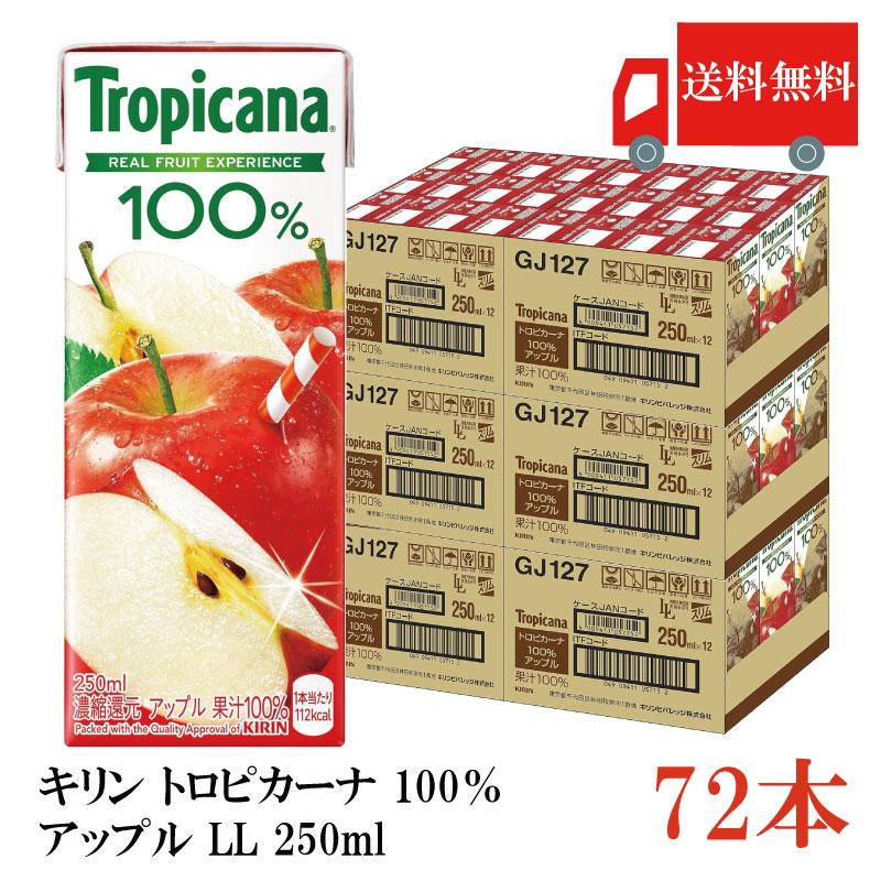 送料無料 キリン トロピカーナ 100％ アップル LL 250ml×72本（kirin Tropicana まとめ買い） | トロピカーナ