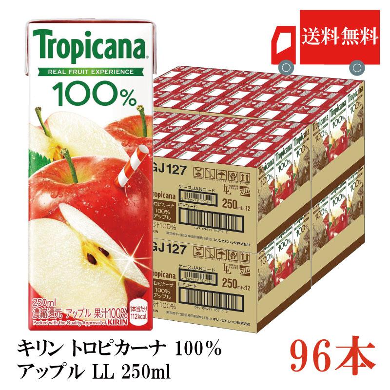 送料無料 キリン トロピカーナ 100％ アップル LL 250ml×96本（kirin Tropicana まとめ買い） | トロピカーナ