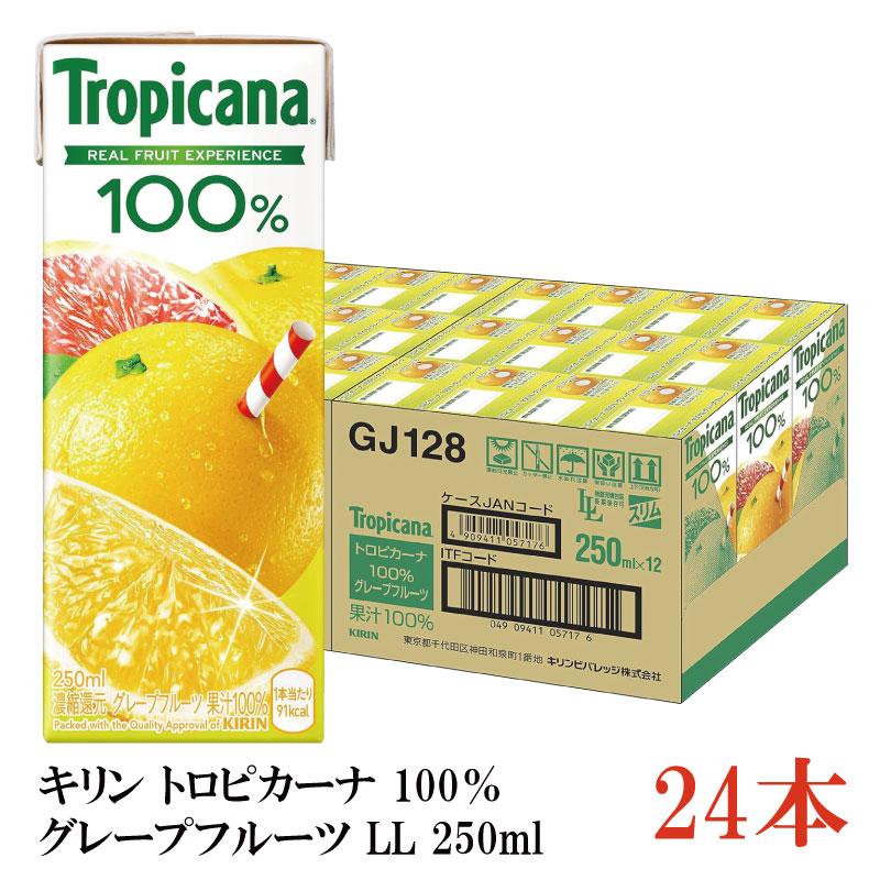 キリン トロピカーナ 100％ グレープフルーツ LL 250ml×24本（kirin Tropicana まとめ買い） | トロピカーナ