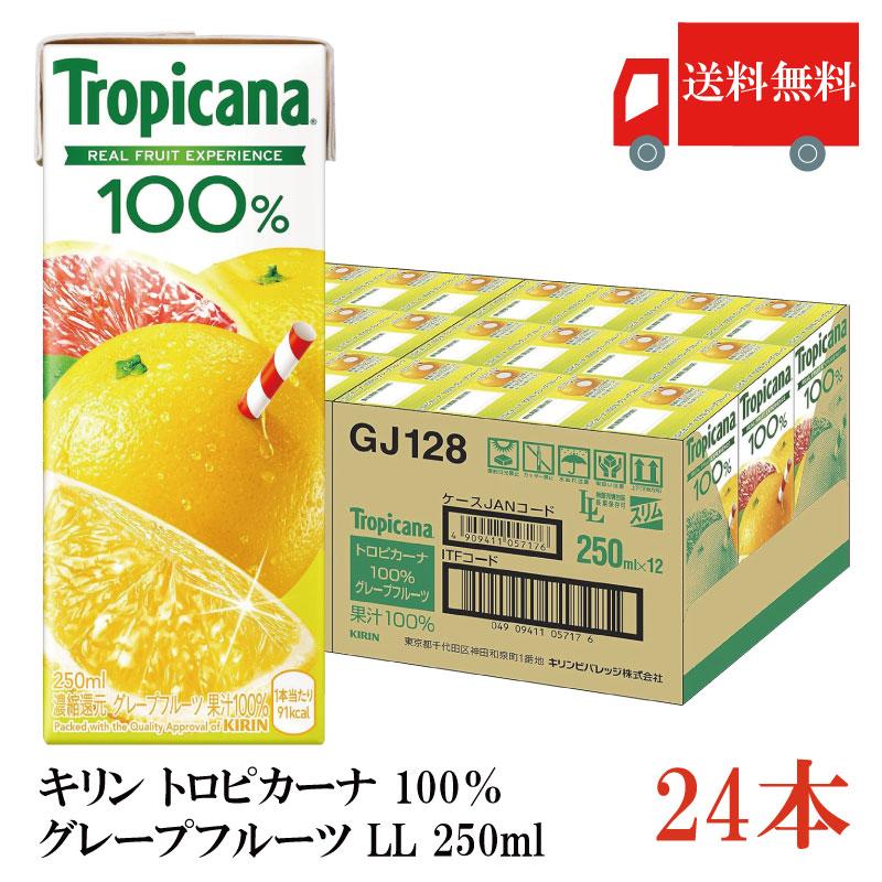 送料無料 キリン トロピカーナ 100％ グレープフルーツ LL 250ml×24本（kirin Tropicana まとめ買い） | トロピカーナ