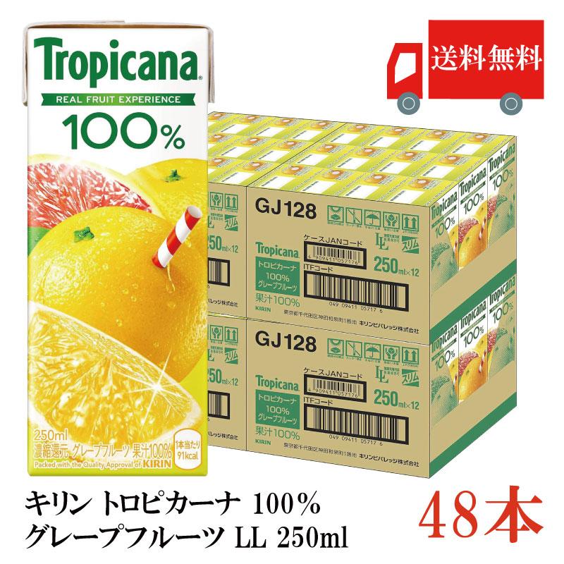 送料無料 キリン トロピカーナ 100％ グレープフルーツ LL 250ml×48本（kirin Tropicana まとめ買い） | トロピカーナ