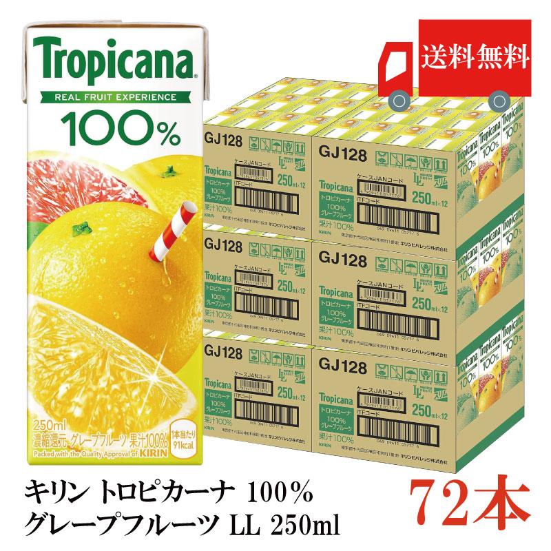 送料無料 キリン トロピカーナ 100％ グレープフルーツ LL 250ml×72本（kirin Tropicana まとめ買い） | トロピカーナ