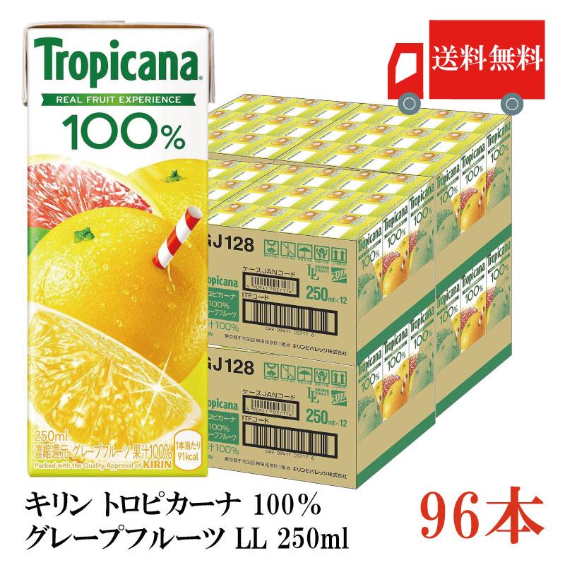 送料無料 キリン トロピカーナ 100％ グレープフルーツ LL 250ml×96本（kirin Tropicana まとめ買い） | トロピカーナ