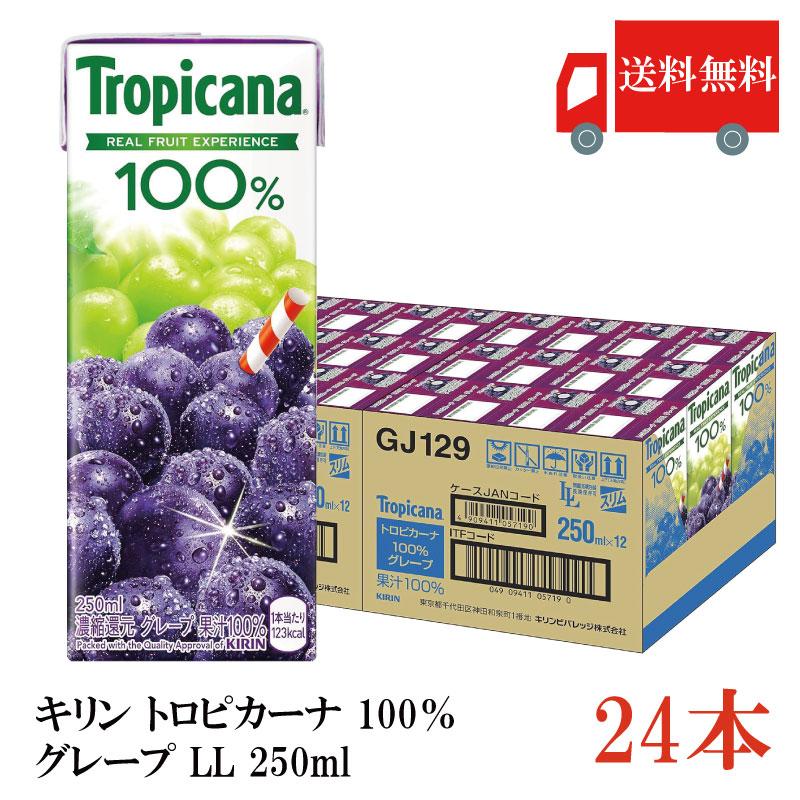 送料無料 キリン トロピカーナ 100％ グループ LL 250ml×24本（kirin Tropicana まとめ買い） | トロピカーナ