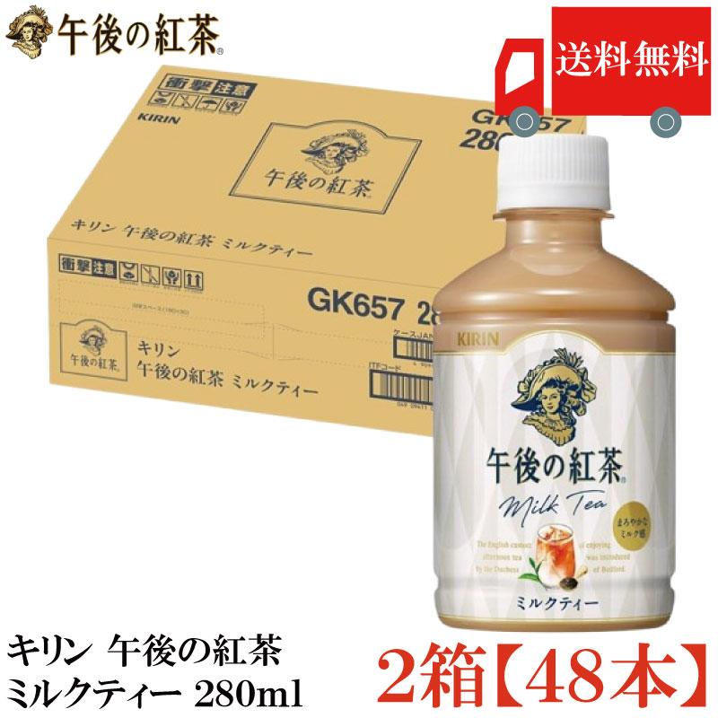 送料無料 キリン 午後の紅茶 ミルクティー PET 280ml ×2箱【48本】（KIRIN まとめ買い） | 午後の紅茶
