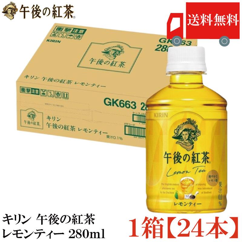 送料無料 キリン 午後の紅茶 レモンティー PET 280ml ×1箱【24本】（KIRIN まとめ買い） | 午後の紅茶