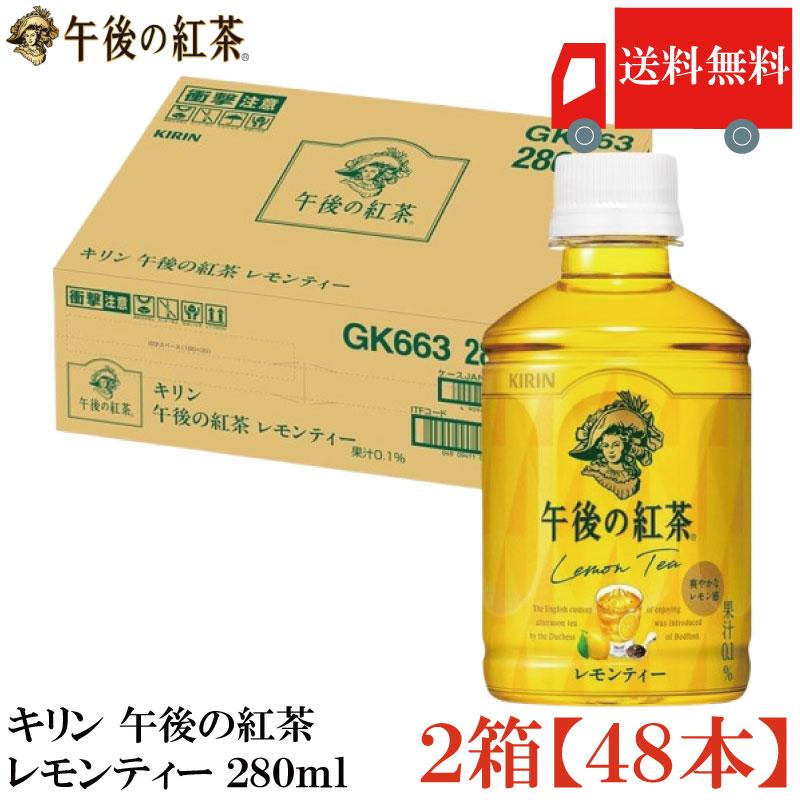送料無料 キリン 午後の紅茶 ミルクティー PET 280ml ×2箱【48本】（KIRIN まとめ買い） | 午後の紅茶