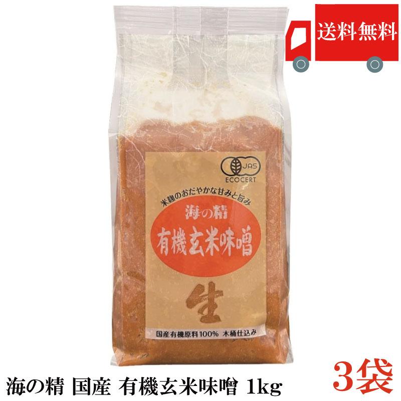 送料無料 海の精 国産 特別栽培 有機玄米味噌 1kg×3個 | 海の精