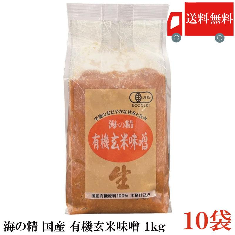 送料無料 海の精 国産 特別栽培 有機玄米味噌 1kg×10個 まとめ買い | 海の精