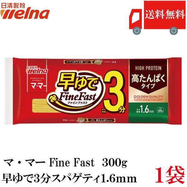 送料無料 日清製粉ウェルナ マ・マー 早ゆでスパゲティ FineFast 高たんぱくタイプ 1.6mm 300g×1袋（3分 ママー ファインファストHigh protein） | マ・マー
