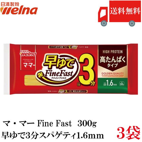 送料無料 日清製粉ウェルナ マ・マー 早ゆでスパゲティ FineFast 高たんぱくタイプ 1.6mm 300g×3袋（3分 ママー ファインファストHigh protein） | マ・マー