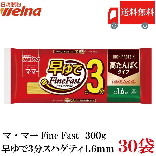 送料無料 日清製粉ウェルナ マ・マー 早ゆでスパゲティ FineFast 高たんぱくタイプ 1.6mm 300g×30袋（3分 ママー ファインファストHigh protein） | マ・マー