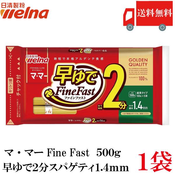 送料無料 日清製粉ウェルナ マ・マー 早ゆで2分スパゲティ1.4mm チャック付結束タイプ 500g×1袋 | マ・マー