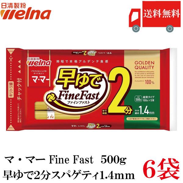 送料無料 日清製粉ウェルナ マ・マー 早ゆで2分スパゲティ1.4mm チャック付結束タイプ 500g×6袋 | マ・マー