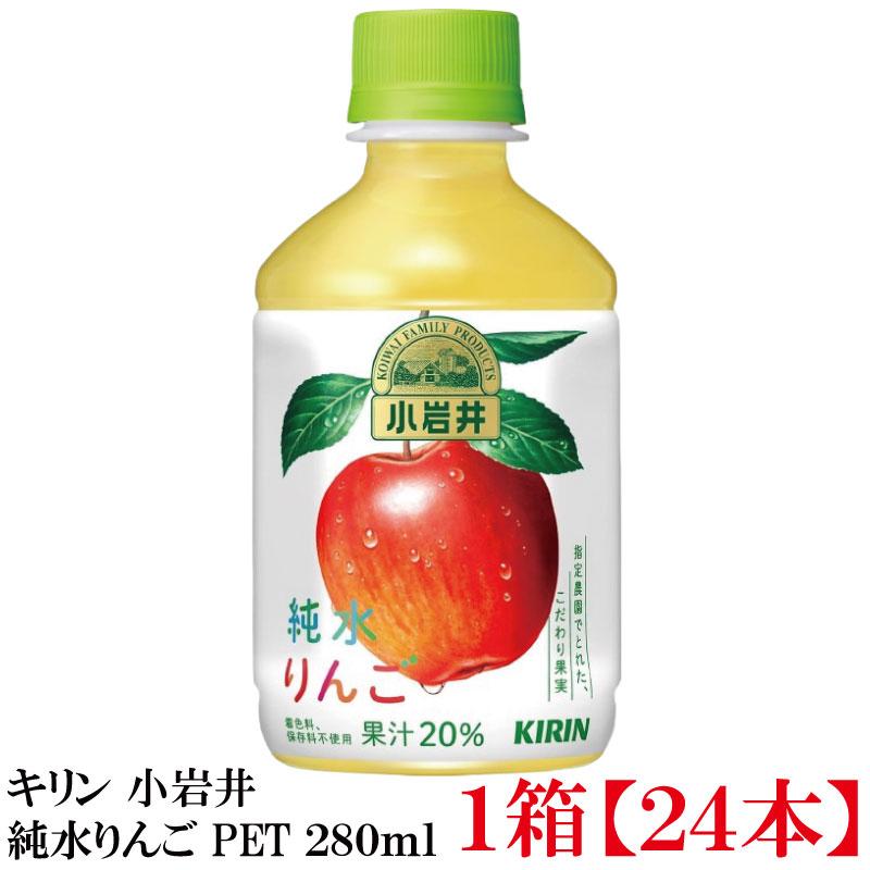 キリン 小岩井 純水りんご PET280ml ×1箱【24本】 | 小岩井