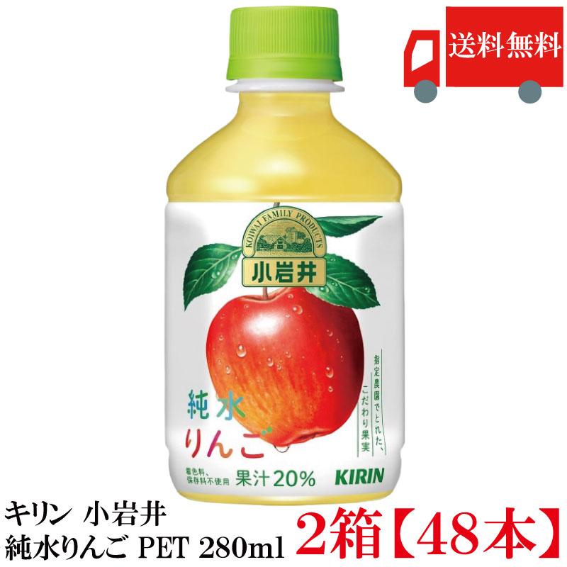 送料無料 キリン 小岩井 純水りんご PET280ml ×2箱【48本】 | 小岩井