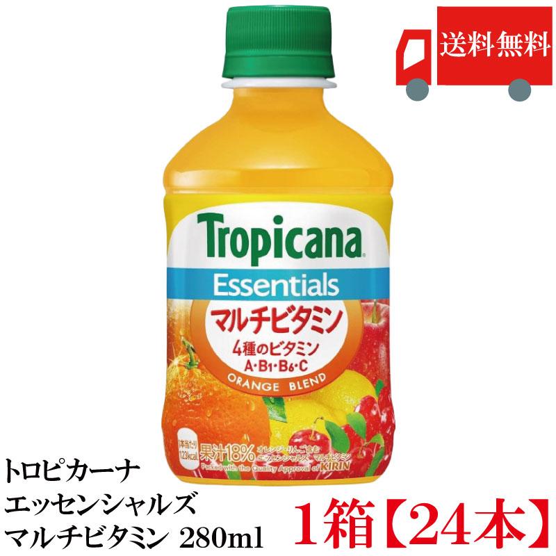 送料無料 キリン トロピカーナ エッセンシャルズマルチビタミン 280ml ×1箱【24本】 | トロピカーナ エッセンシャルズ