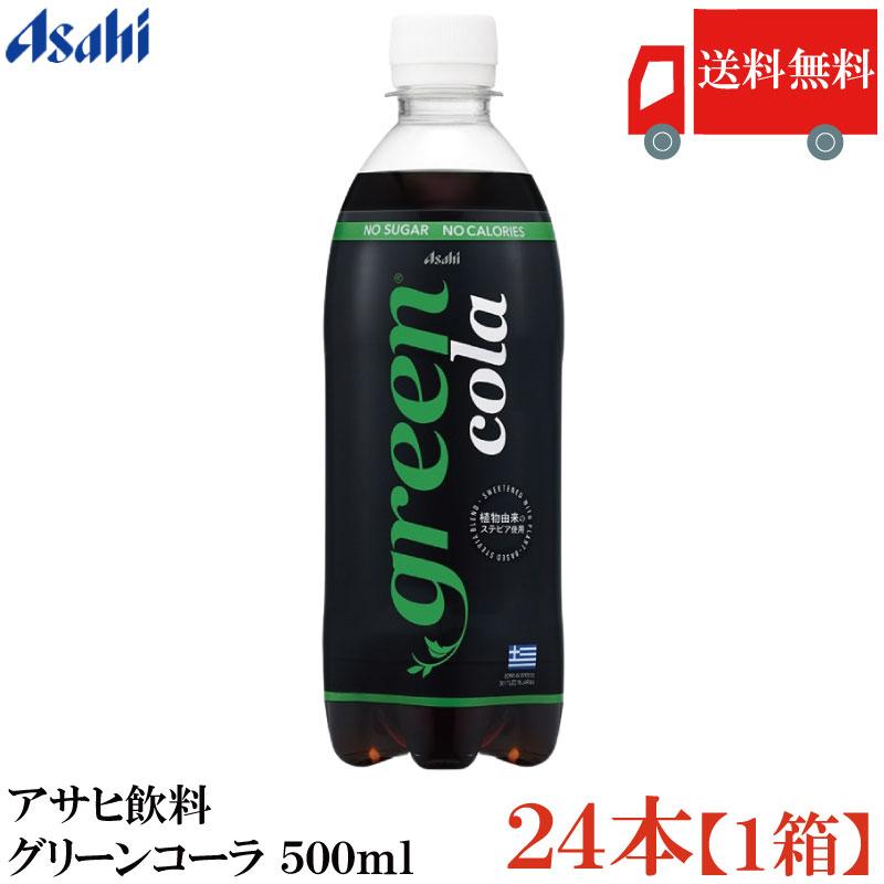 送料無料 アサヒ グリーンコーラペット 500ml×24本【1箱】 | アサヒ