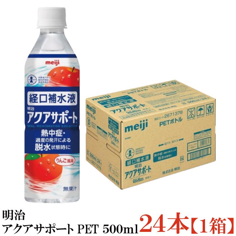 明治 アクアサポート PET 500ml×24本【経口補水液 りんご風味】 | 明治