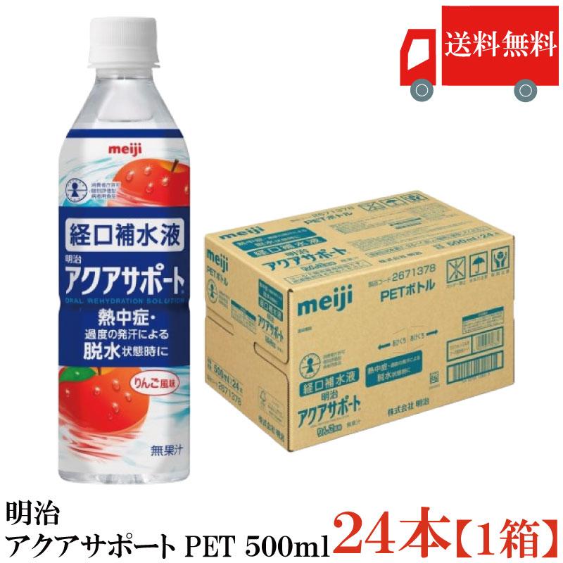 送料無料 明治 アクアサポート PET 500ml×24本【経口補水液 りんご風味】(1箱) | 明治