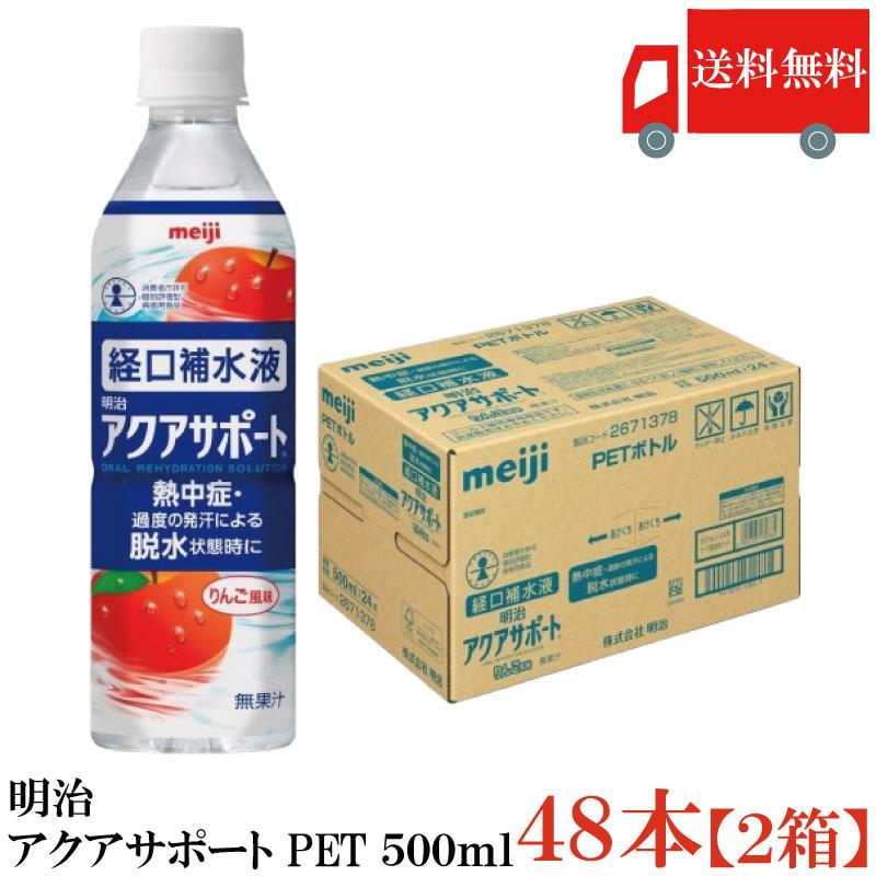 送料無料 明治 アクアサポート PET 500ml×48本【経口補水液 りんご風味】(2箱) | 明治