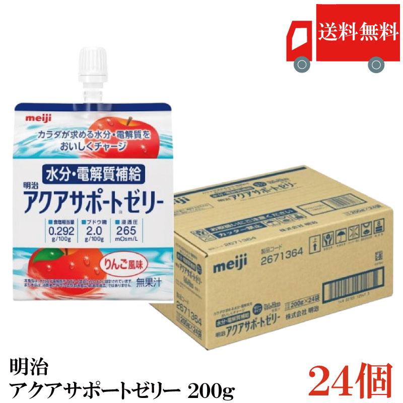 送料無料 明治 アクアサポートゼリー 【経口補水液】 200g×24個 りんご風味 | 明治
