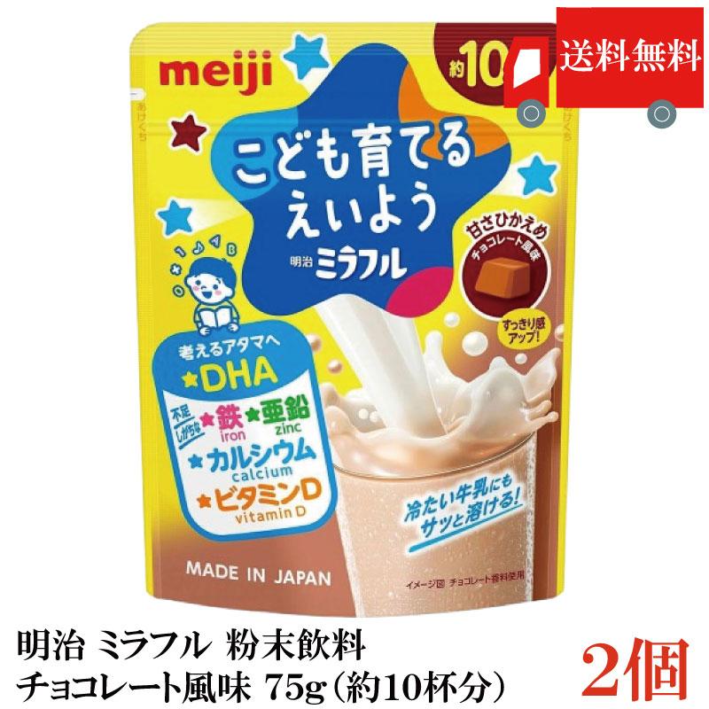 送料無料 明治 ミラフル 粉末飲料 チョコレート風味 75g（約10杯分）×2袋 | 明治