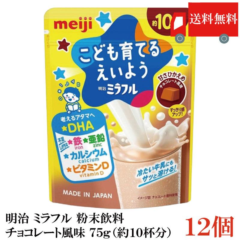 送料無料 明治 ミラフル 粉末飲料 チョコレート風味 75g（約10杯分）×12袋 まとめ買い | 明治