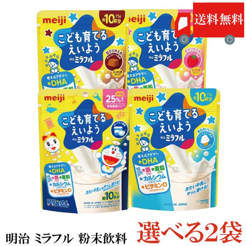 送料無料 【4種から選べる】明治 ミラフル 粉末飲料 75g（約10杯分）×2袋 | 明治